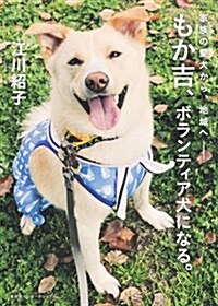 家族の愛犬から地域へ── もか吉、ボランティア犬になる。 (單行本(ソフトカバ-))