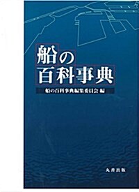 船の百科事典 (大型本)