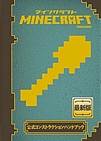 Minecraft(マインクラフト)公式コンストラクションハンドブック (單行本(ソフトカバ-))