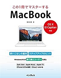 この1冊でマスタ-する MacBook -OS X El Capitan 對應- (單行本(ソフトカバ-))