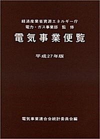 電氣事業便覽 平成27年版 (單行本(ソフトカバ-))