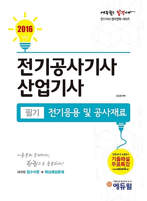 2016 에듀윌 전기공사기사.산업기사 필기 전기응용 및 공사재료