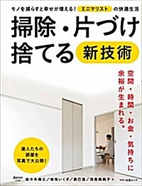 掃除·片づけ·捨てる 新技術 (モノを減らすと幸せが增える! ミニマリストの快適生活) (ムック)