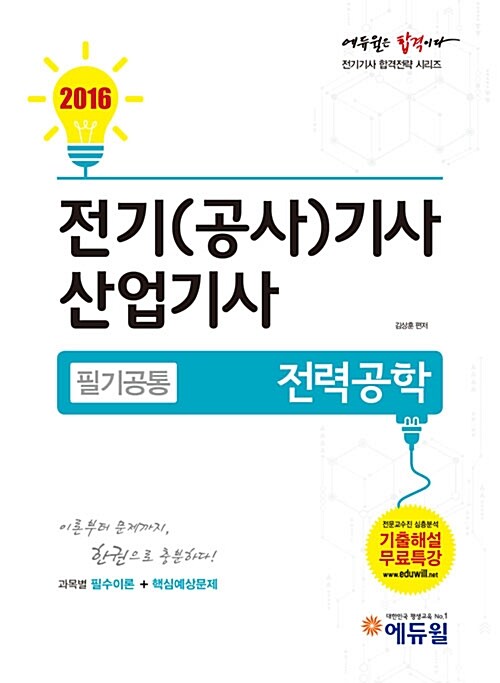 2016 에듀윌 전기(공사)기사.산업기사 필기 공통 - 전5권