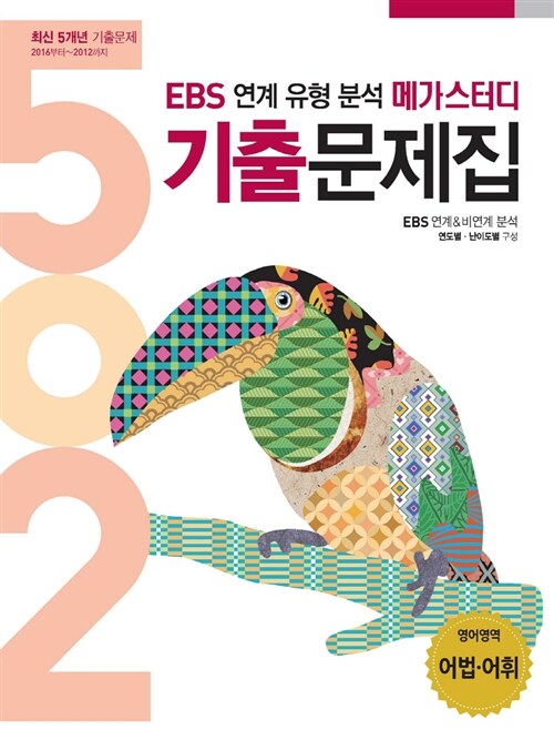 메가스터디 502 기출문제집 영어영역 어법.어휘 (2016년)