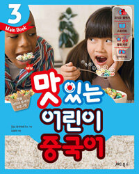 (New) 맛있는 어린이 중국어 :main book