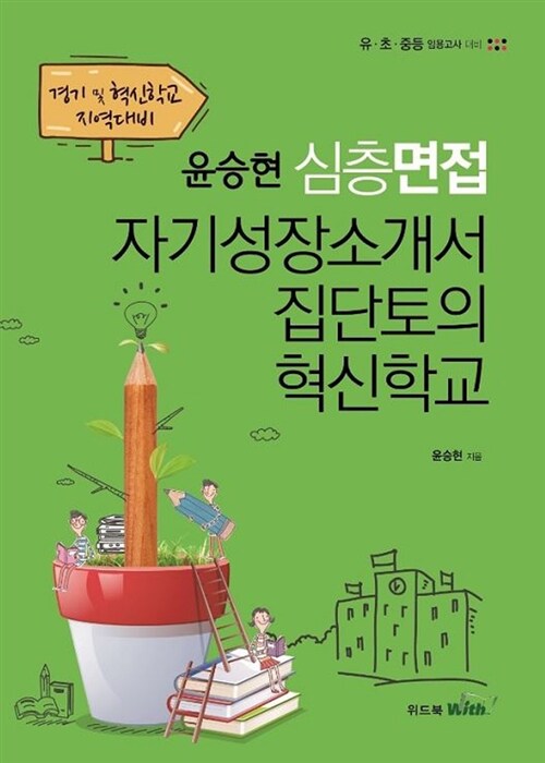 [중고] 2016 윤승현 심층면접 자기성장소개서 집단토의 혁신학교