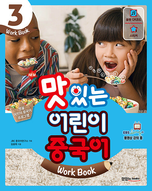 [중고] New 맛있는 어린이 중국어 3 : 워크북 (교재 + 음원 QR 코드 + 스티커 + 무료 MP3 다운로드)