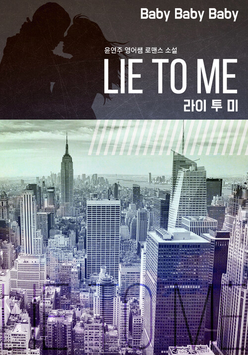 [세트] Lie To Me(라이 투 미) 외전 (전3권)