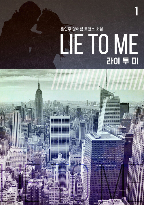 [세트] Lie To Me(라이 투 미) (전3권)