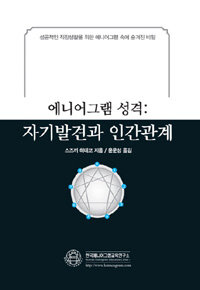 자기발견과 인간관계 :성공적인 직장생활을 위한 에니어그램 속에 숨겨진 비밀 