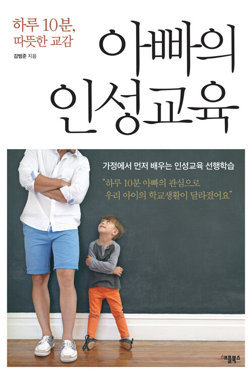 아빠의 인성교육 : 가정에서 먼저 배우는 인성교육 선행학습