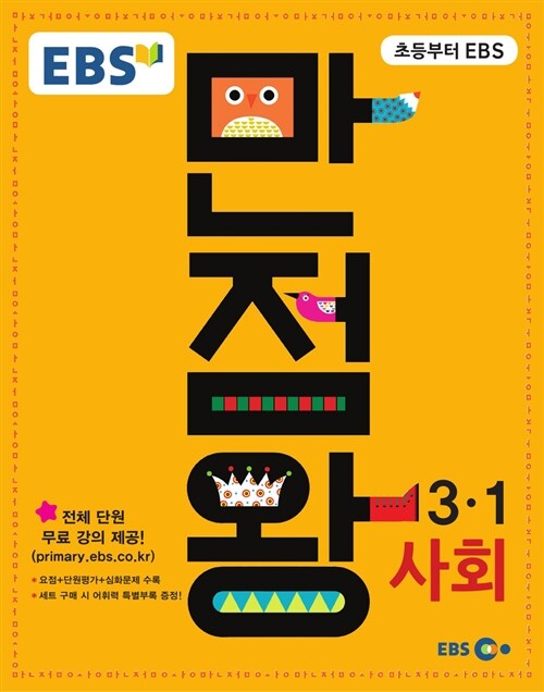 EBS 초등 기본서 만점왕 사회 3-1 (2016년)