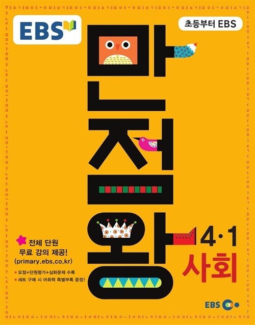 [중고] EBS 초등 기본서 만점왕 사회 4-1 (2016년)