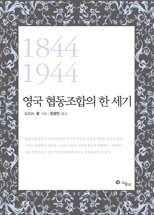 [중고] 영국 협동조합의 한 세기