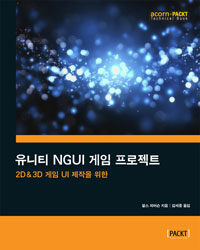 유니티 NGUI 게임 프로젝트 :2D & 3D 게임 UI 제작을 위한 