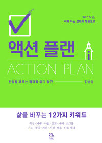 액션 플랜 =신앙을 깨우는 적극적 삶의 결단 /Action plan 
