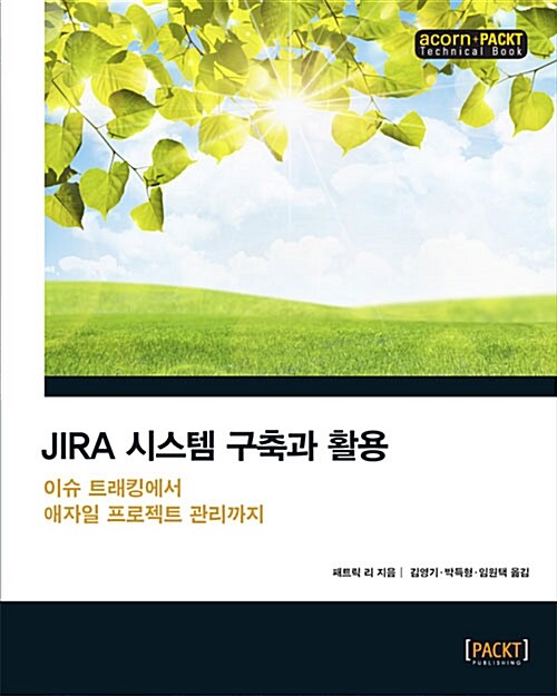 JIRA 시스템 구축과 활용
