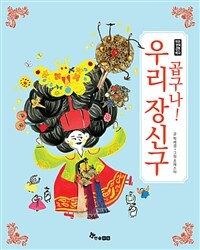 곱구나! 우리 장신구 표지이미지