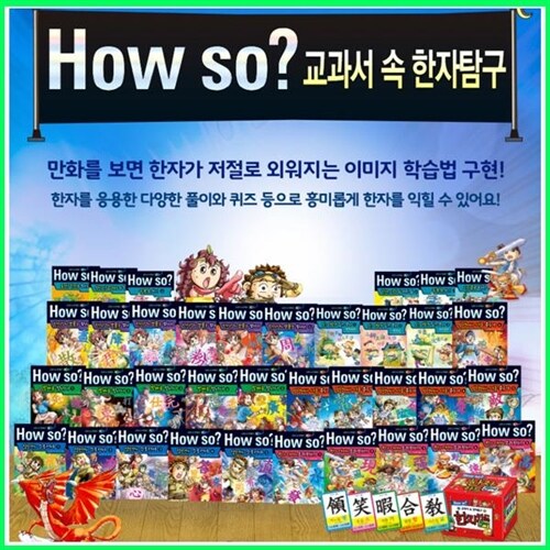 2024년-How so 교과서 속 한자 탐구 (36권+카드) 한국셰익스피어 개정새책-학습만화
