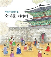 (아빠가 들려주는) 숭례문 이야기 표지이미지