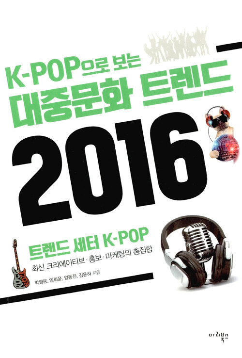 (K-pop으로 보는) 대중문화 트렌드 2016