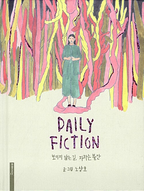 데일리 픽션 Daily Fiction + 아이폰 6/6s 케이스 (마블링 소녀)