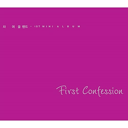 차여울밴드 - 미니 1집 First Confession