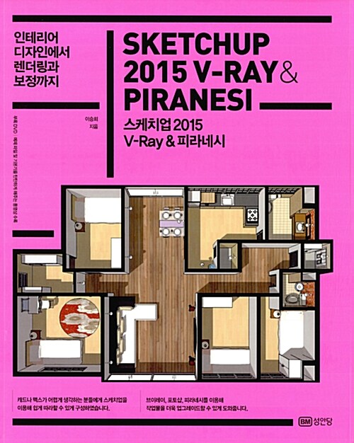 [중고] 스케치업 2015 V-Ray & 피라네시