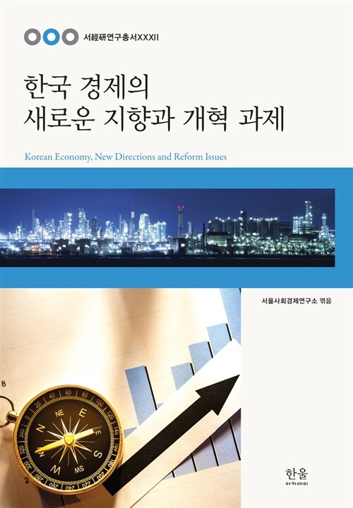 [중고] 한국 경제의 새로운 지향과 개혁 과제