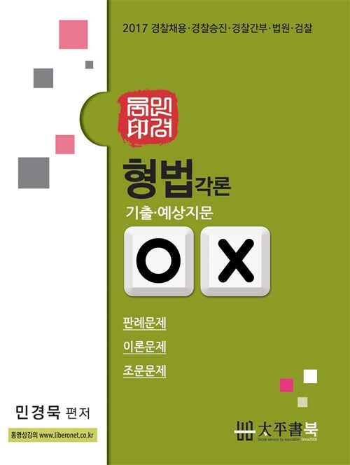 [중고] 형법각론 OX