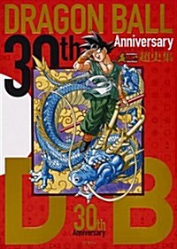 30th ANNIVERSARY ドラゴンボ-ル 超史集─SUPER HISTORY BOOK─ (愛藏版コミックス) (コミック)