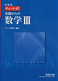 チャ-ト式基礎からの數學3―新課程 (單行本)