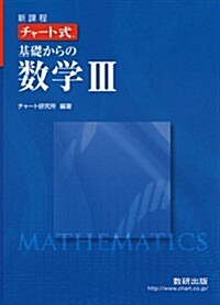 [중고] チャ-ト式基礎からの數學3―新課程 (單行本)