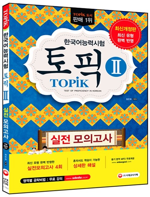 2016 한국어능력시험 TOPIK 2 실전모의고사 (교재 + MP3)