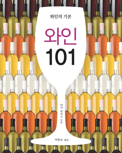 와인 101