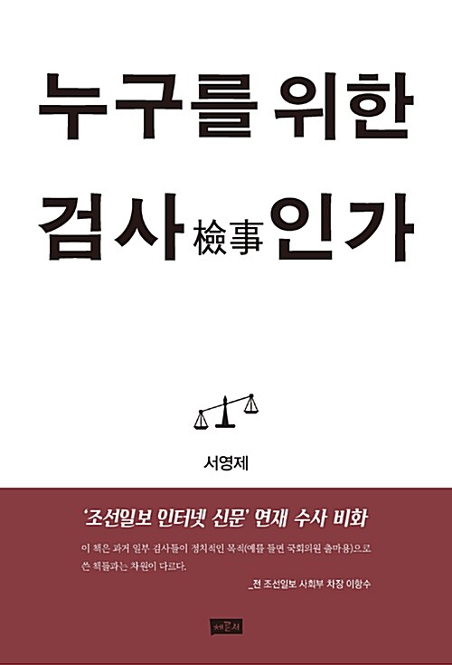 누구를 위한 검사인가