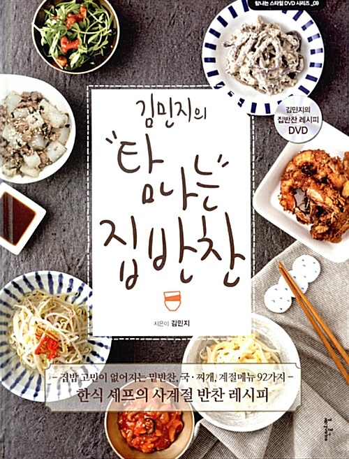 김민지의 탐나는 집반찬 (DVD 포함)