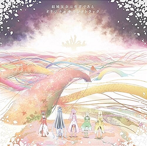 TVアニメ「結城友柰は勇者である」オリジナルサウンドトラック (CD)