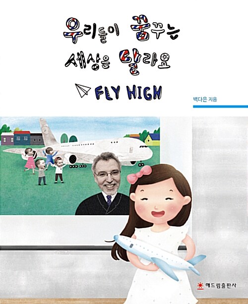 [중고] 우리들이 꿈꾸는 세상은 달라요 Fly High