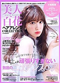 美人百花ヘアアレンジCOLLECTION: ハルキM ムック  - 2015/12/16 (ムック, A4變型竝製)