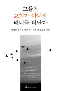 그들은 교회가 아니라 리더를 떠난다 :영적인 위기를 만난 리더에게 꼭 필요한 것들 