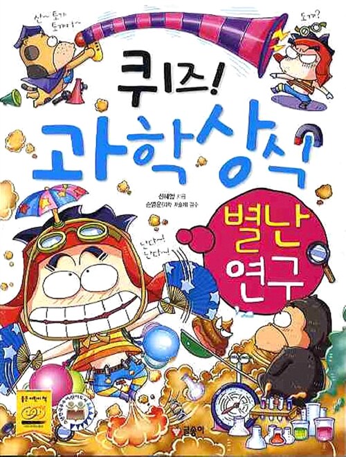 퀴즈! 과학상식 : 별난 연구