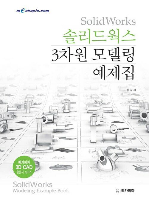 SolidWorks 솔리드웍스 3차원 모델링 예제집 : 메카피아 3D CAD 활용서 시리즈