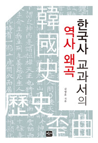 한국사 교과서의 역사 왜곡 