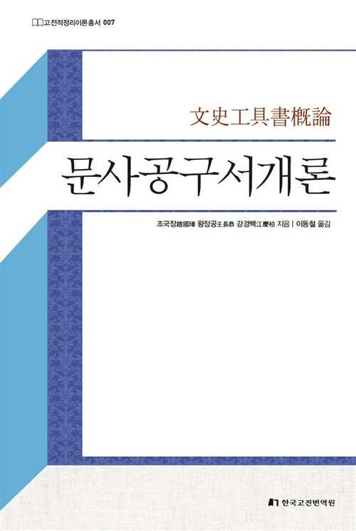 [중고] 문사공구서개론