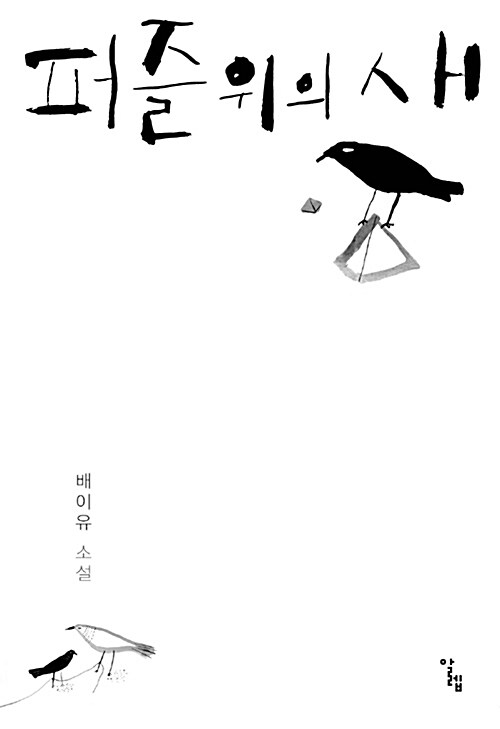 [중고] 퍼즐 위의 새