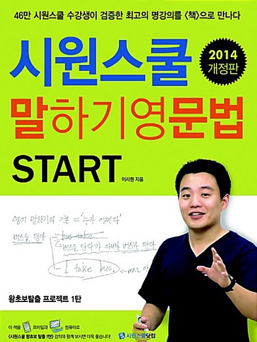 [중고] 시원스쿨 말하기 영문법 Start (2014 개정판)