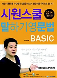 [중고] 시원스쿨 말하기 영문법 Basic (2014 개정판)