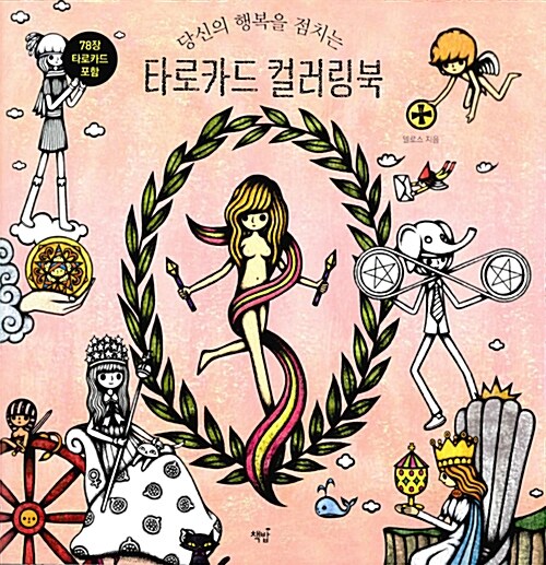 [중고] 타로카드 컬러링북